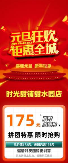 蛋糕甜点拼团商品阶梯团元旦活动配图海报