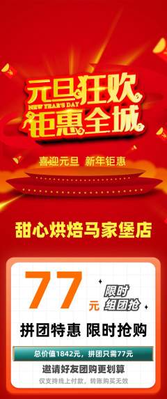 蛋糕甜点拼团无阶梯团元旦活动配图海报