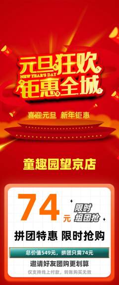 儿童乐园拼团商品阶梯团元旦活动配图海报