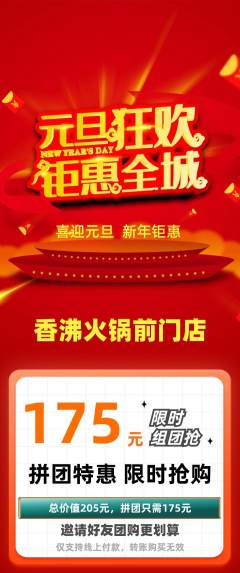 火锅拼团满血版元旦活动配图海报