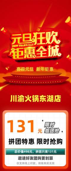 火锅拼团商品阶梯团元旦活动配图海报