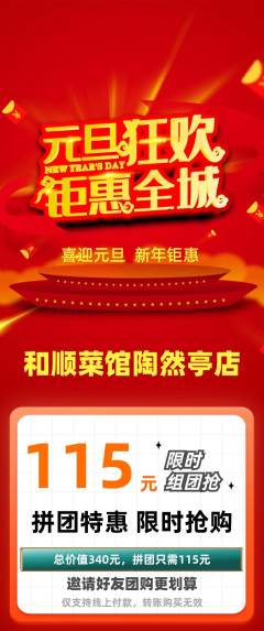 家常菜拼团价格阶梯团元旦活动配图海报