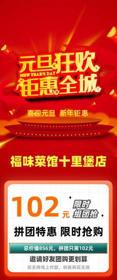 家常菜拼团商品阶梯团元旦活动配图海报