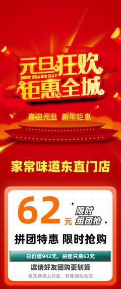 家常菜拼团无阶梯团元旦活动配图海报