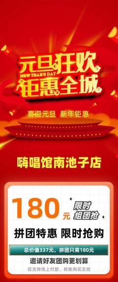 KTV拼团商品阶梯团元旦活动配图海报