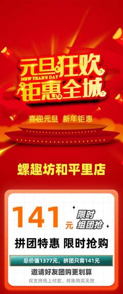 螺蛳粉拼团商品阶梯团元旦活动配图海报