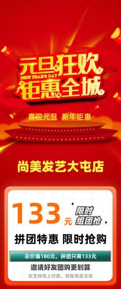 美发拼团无阶梯团元旦活动配图海报