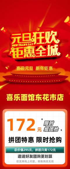 面馆拼团价格阶梯团元旦活动配图海报