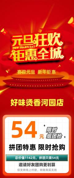 麻辣烫拼团商品阶梯团元旦活动配图海报