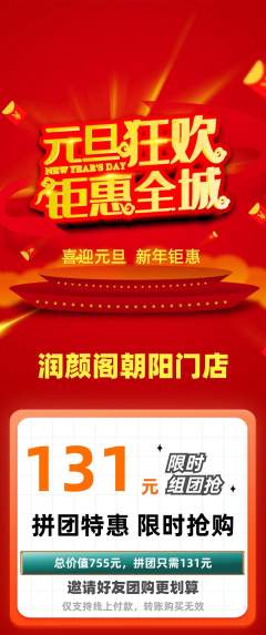 美容拼团商品阶梯团元旦活动配图海报
