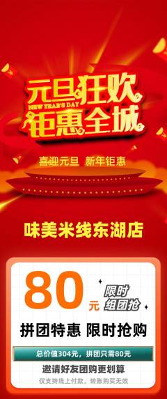 米线拼团价格阶梯团元旦活动配图海报