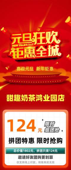 奶茶拼团满血版元旦活动配图海报