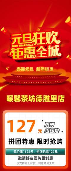 奶茶拼团价格阶梯团元旦活动配图海报