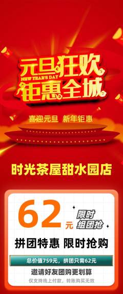 奶茶拼团无阶梯团元旦活动配图海报