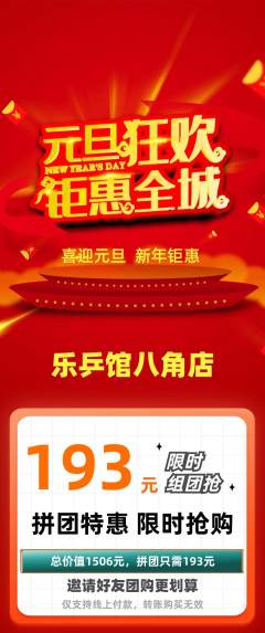 乒乓球馆拼团满血版元旦活动配图海报