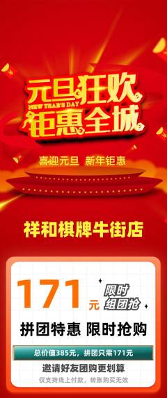 棋牌室拼团商品阶梯团元旦活动配图海报