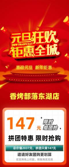 烧烤拼团价格阶梯团元旦活动配图海报