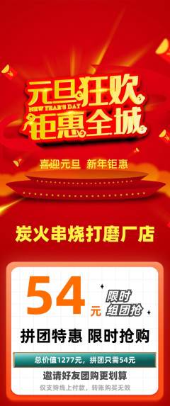 烧烤拼团无阶梯团元旦活动配图海报