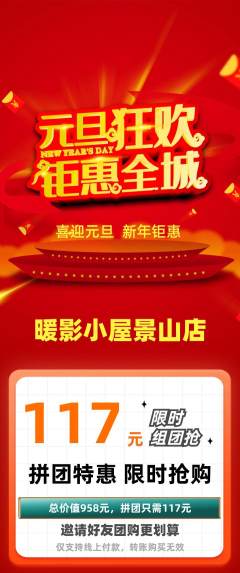 私人影院拼团满血版元旦活动配图海报