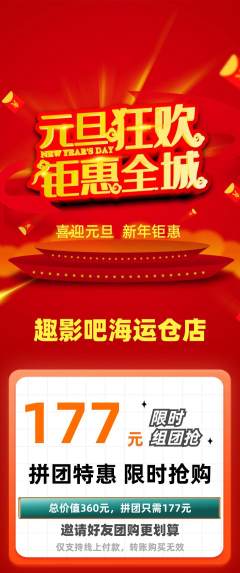 私人影院拼团商品阶梯团元旦活动配图海报