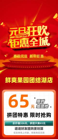 生鲜水果拼团无阶梯团元旦活动配图海报
