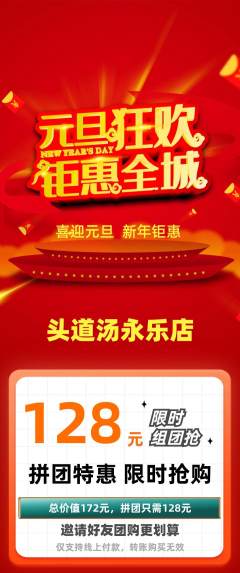 头道汤拼团商品阶梯团元旦活动配图海报