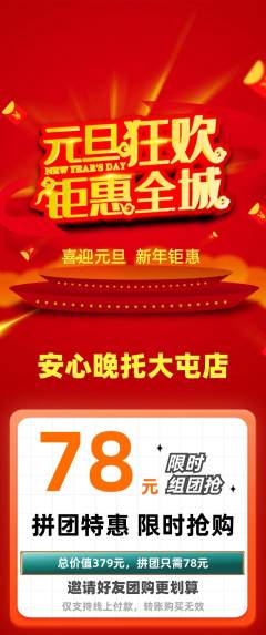 晚托班拼团满血版元旦活动配图海报