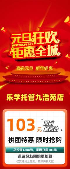 晚托班拼团商品阶梯团元旦活动配图海报