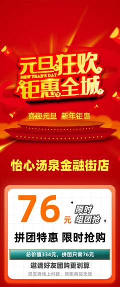 洗浴汗蒸拼团满血版元旦活动配图海报