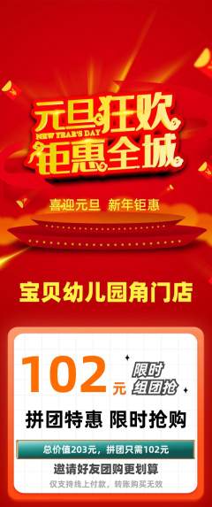 幼儿园拼团满血版元旦活动配图海报