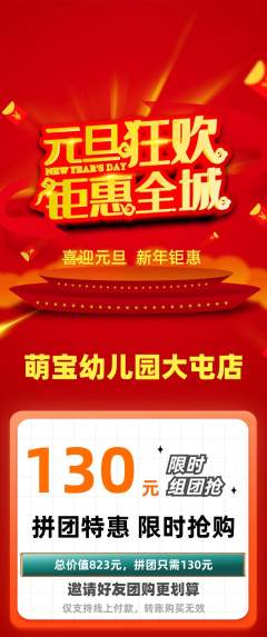 幼儿园拼团价格阶梯团元旦活动配图海报