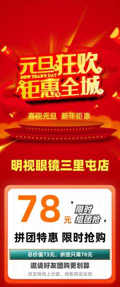 眼镜店拼团满血版元旦活动配图海报