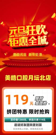 牙科口腔拼团价格阶梯团元旦活动配图海报