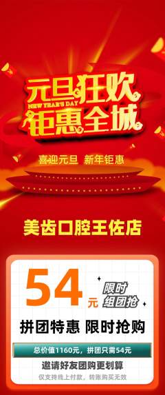牙科口腔拼团商品阶梯团元旦活动配图海报
