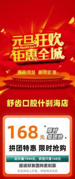牙科口腔拼团无阶梯团元旦活动配图海报
