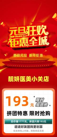 医疗美容拼团商品阶梯团元旦活动配图海报
