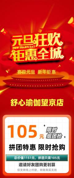 瑜伽拼团满血版元旦活动配图海报