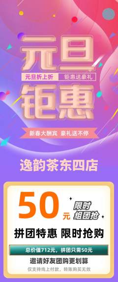茶馆拼团满血版元旦活动配图海报