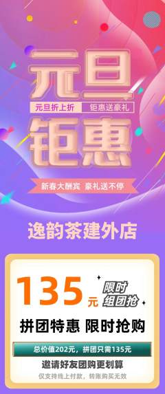 茶馆拼团价格阶梯团元旦活动配图海报