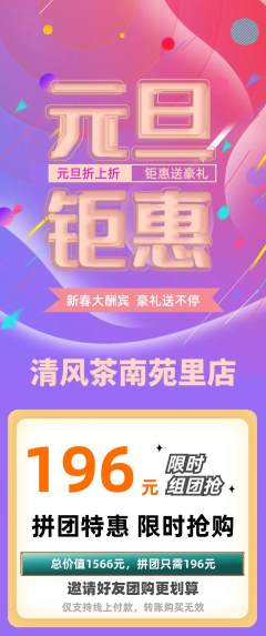 茶馆拼团无阶梯团元旦活动配图海报