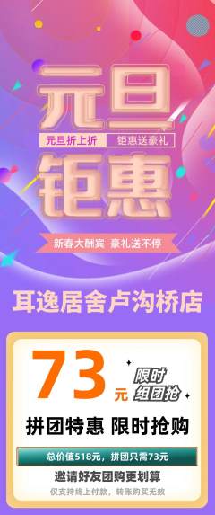 采耳拼团无阶梯团元旦活动配图海报