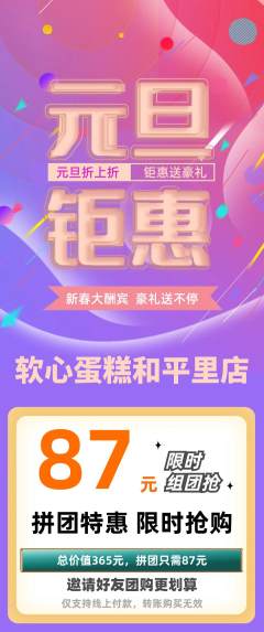 蛋糕甜点拼团无阶梯团元旦活动配图海报