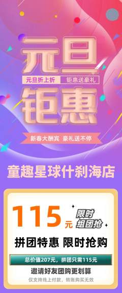 儿童乐园拼团无阶梯团元旦活动配图海报