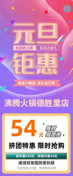 火锅拼团满血版元旦活动配图海报