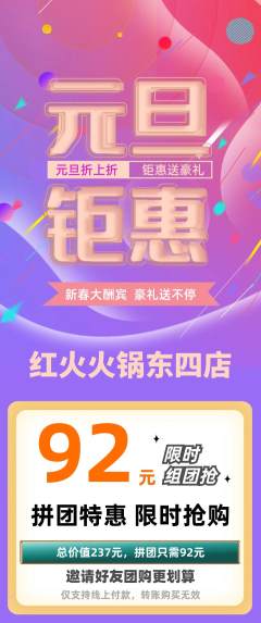火锅拼团价格阶梯团元旦活动配图海报