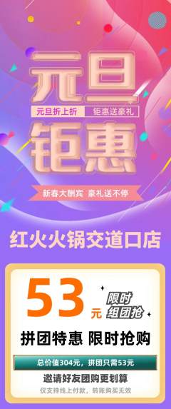 火锅拼团无阶梯团元旦活动配图海报