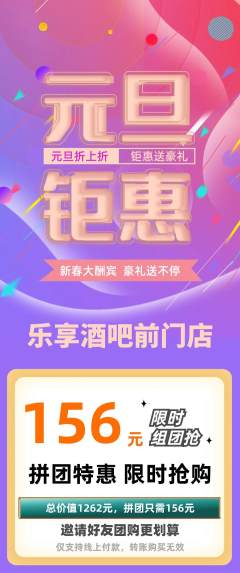 酒吧拼团价格阶梯团元旦活动配图海报