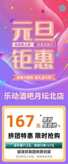 酒吧拼团无阶梯团元旦活动配图海报