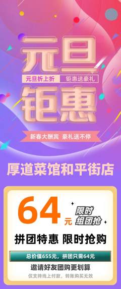 家常菜拼团价格阶梯团元旦活动配图海报