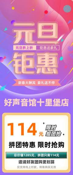 KTV拼团价格阶梯团元旦活动配图海报